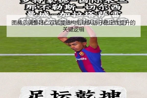 图赫尔调整拜仁双后腰结构后球队防守稳定性提升的关键逻辑