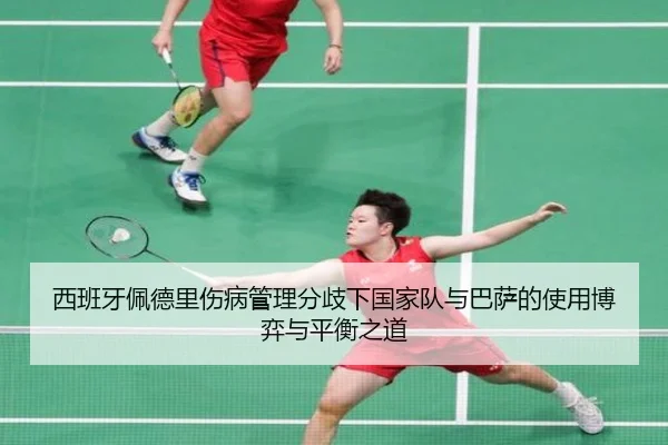 西班牙佩德里伤病管理分歧下国家队与巴萨的使用博弈与平衡之道