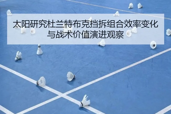 太阳研究杜兰特布克挡拆组合效率变化与战术价值演进观察