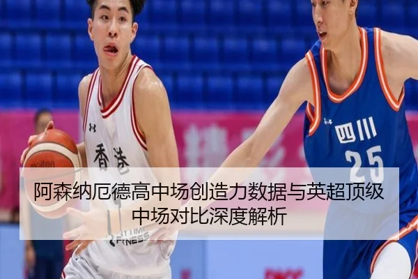阿森纳厄德高中场创造力数据与英超顶级中场对比深度解析